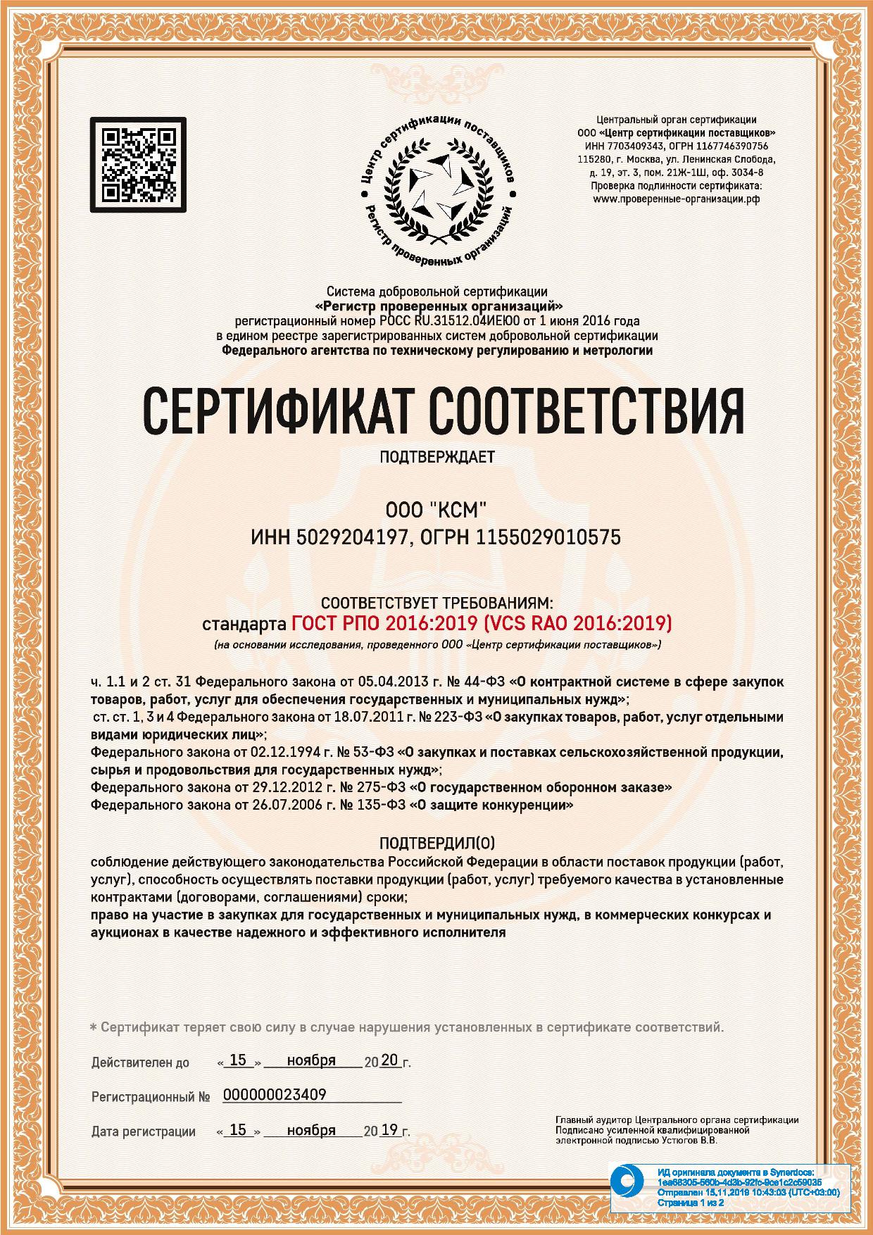 Сертификат соответствия ГОСТ РПО 2016:2019 стр.1