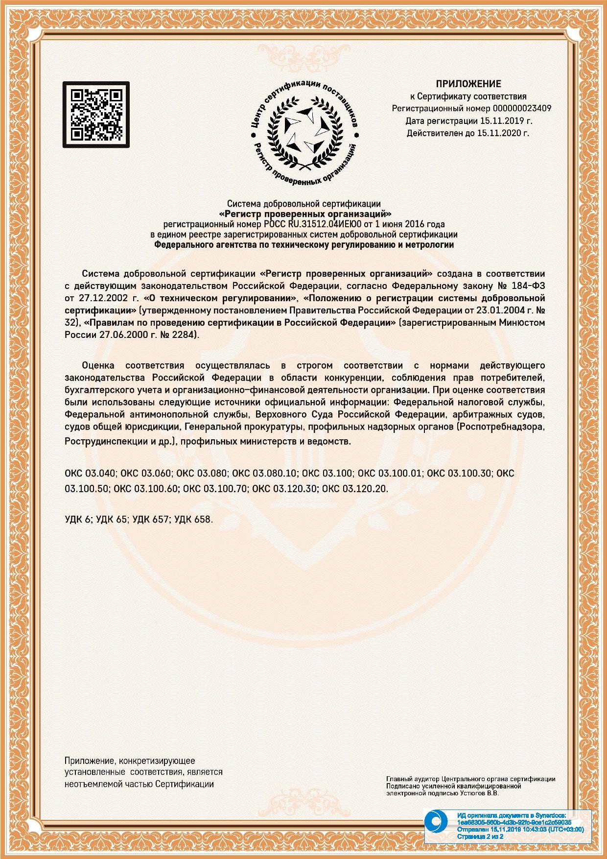 Сертификат соответствия ГОСТ РПО 2016:2019 стр.2
